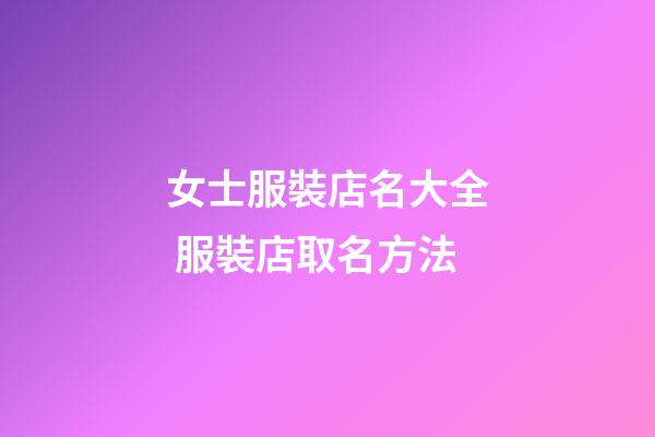 女士服裝店名大全 服裝店取名方法-第1張-店鋪起名-玄機派